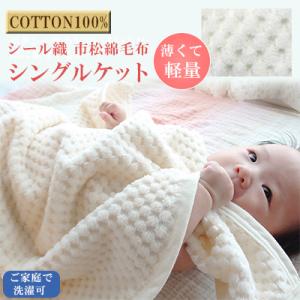ふるさと納税 橋本市 薄くて軽量シール織市松綿毛布シングルケット(COTTON100%)