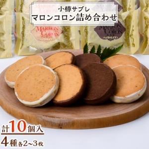 ふるさと納税 小樽市 小樽サブレ「マロンコロン」 4種詰め合わせ10個入りセット