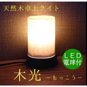 ふるさと納税 大川市 卓上ライト 木光 テーブルライト 木製 間接照明 和風 LED