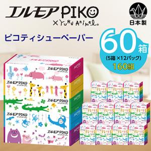 ふるさと納税 佐野市 エルモアピコティシュー160組5箱×12パック(60箱)【離島・沖縄県不可】