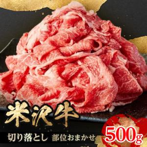 ふるさと納税 飯豊町 人気のブランド和牛　米沢牛　切り落とし　500g(冷凍)