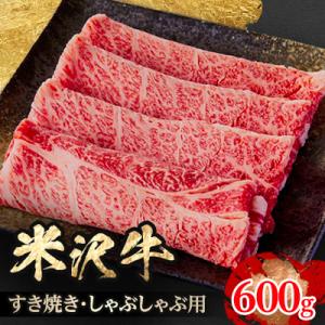 ふるさと納税 飯豊町 人気のブランド和牛　米沢牛　すき焼き・しゃぶしゃぶ用　600g(冷凍)