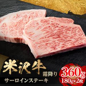 ふるさと納税 飯豊町 人気のブランド和牛　米沢牛　サーロインステーキ　180g×2(冷凍)