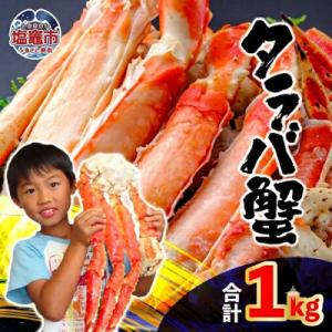 ふるさと納税 塩竈市 タラバ蟹　脚　ボイル　1kg(2〜3人前)　船上凍結ワンフローズン　冷凍　スピ...