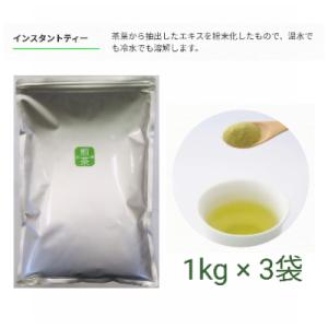 ふるさと納税 蓮田市 【もて茶って】インスタント煎茶1kg×3袋　ささっとすぐ溶けるパウダー茶　給茶...