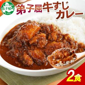 ふるさと納税 弟子屈町 【北海道】弟子屈牛すじカレー(中辛) 2個 3743
