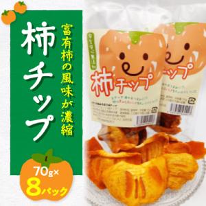 ふるさと納税 橋本市 ドライフルーツ柿チップ 70g×8パック