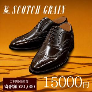 ふるさと納税 墨田区 ご利用引換券「スコッチグレイン実店舗で靴が選べる」NO.510[5619109...