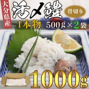 ふるさと納税 杵築市 大分県産活じめ鱧(はも)1本物 骨切り切身 たっぷり 1000g