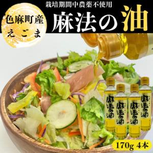 ふるさと納税 色麻町 えごま油　170g×4本