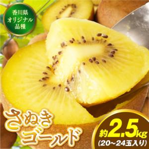ふるさと納税 三木町 さぬきゴールドキウイ　約2.5kg