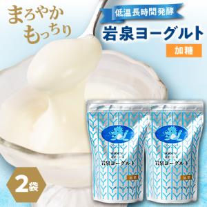 ふるさと納税 岩泉町 岩泉ヨーグルト2袋セット(加糖1kg×2袋)