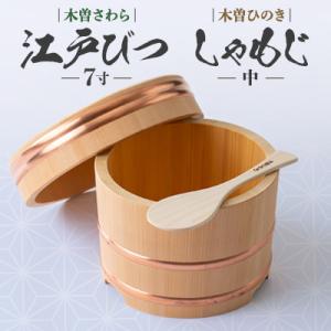 ふるさと納税 木曽町 木曽さわら江戸びつ7寸　ひのきしゃもじ中