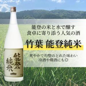 ふるさと納税 能登町 能登産山田錦100%使用・能登を醸す数馬酒造の人気NO.1純米酒「竹葉　能登純米　1800ml」