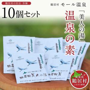 ふるさと納税 鶴居村 北海道鶴居村モール温泉「美人の湯」温泉の素