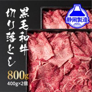 ふるさと納税 静岡市 黒毛和牛切り落とし2Pセット