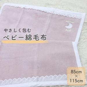 ふるさと納税 泉大津市 ベビー綿毛布 | ベージュピンク　綿100% 月刺繍×レースの上品デザイン