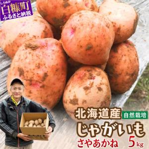 ふるさと納税 白糠町 じゃがいも(さやあかね)栽培期間農薬不使用・無肥料・北海道産【約5kg】