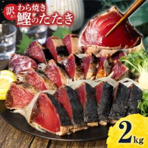 ふるさと納税 土佐市 訳あり　鰹タタキ　2.0kg　数ブロックに小分け　【5635347】
