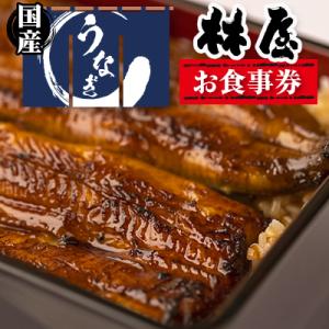 ふるさと納税 川越市 【3枚】うなぎ 林屋 お食事券の商品画像