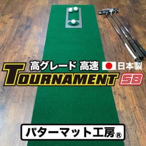 ふるさと納税 高知市 ゴルフ・パターマット工房 高速45cm×4m トーナメントSBと練習用具3種【...