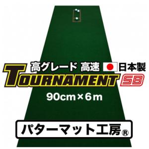 ふるさと納税 高知市 ゴルフ・パターマット工房 高速90cm×6m トーナメントSBと練習用具3種【...
