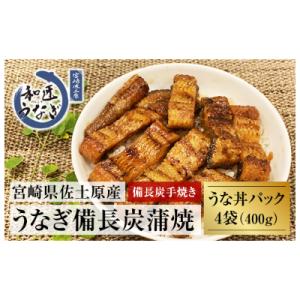 ふるさと納税 宮崎市 【宮崎市佐土原産】備長炭手焼き　和匠うな丼の素4袋入り(計400g)