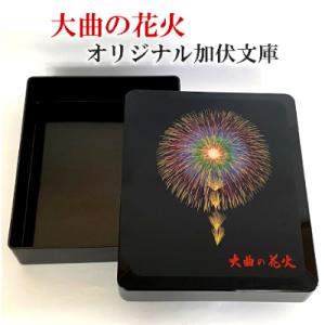 ふるさと納税 大仙市 【大曲商工会議所】大曲の花火オリジナル加伏文庫