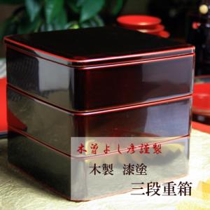 ふるさと納税 木曽町 木製手塗 三段重箱 溜塗内...の商品画像