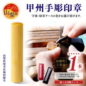 ふるさと納税 山梨県 【伝統的工芸品　甲州手彫印章】柘(つげ)12mm丸　印鑑　ケースセット(山梨県...