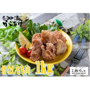 ふるさと納税 中津市 中津からあげ　もも肉1kg(約24個)