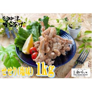 ふるさと納税 中津市 中津からあげ　せせり/塩味1kg(約30本)