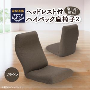 ふるさと納税 坂戸市 産学連携　ヘッドレスト付ハイバック座椅子2　ブラウン