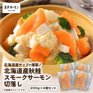 ふるさと納税 苫小牧市 【王子サーモン】北海道産チップで燻製　北海道産秋鮭スモークサーモン切落し20...