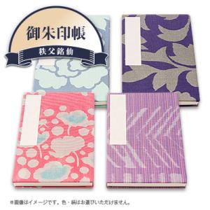 ふるさと納税 長瀞町 秩父銘仙　御朱印帳