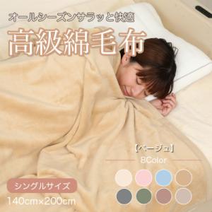 ふるさと納税 橋本市 綿毛布 シングル 綿100% 天然素材 ブランケット 高級 シール織 ベージュ