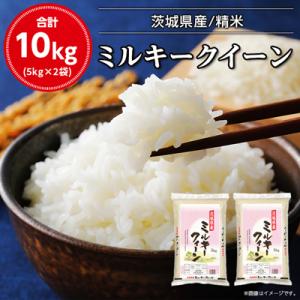 ふるさと納税 土浦市 令和7年産茨城県産ミルキークイーン　精米　合計10kg (5kg×2袋)