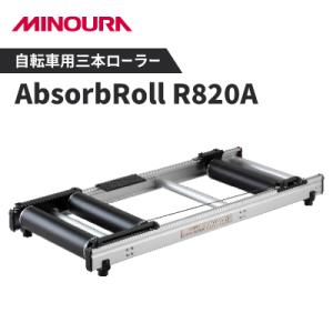 ふるさと納税 神戸町 ミノウラの三本ローラー　ハイエンドモデル　アブソーブローラー(AbsorbRoll) R820A