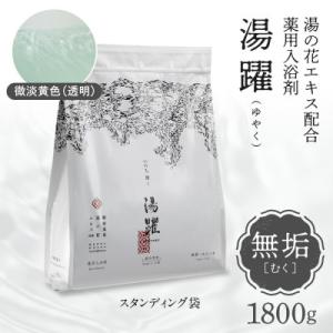 ふるさと納税 別府市 【無垢】薬用入浴剤 湯躍 別府温泉湯の花エキス配合 1,800g