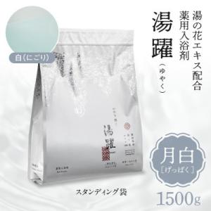 ふるさと納税 別府市 【月白】薬用入浴剤 湯躍 別府温泉湯の花エキス配合 1,500g