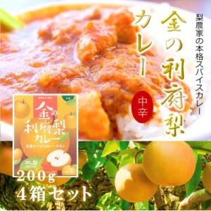 ふるさと納税 利府町 【数量限定】金の利府梨カレー200g×4箱セット【宮城県利府町産の梨100%使用(梨に占める割合)】