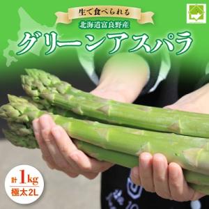 ふるさと納税 富良野市 2027年先行予約「生」で食べられる!北海道富良野産　グリーンアスパラ　1k...