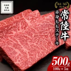 ふるさと納税 牛久市 【常陸牛】ももステーキ100g×5枚