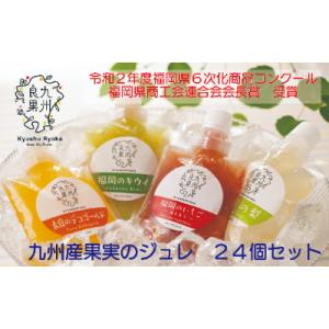 ふるさと納税 朝倉市 九州産果実のジュレ　4種×6個　24個セット