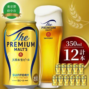 ふるさと納税 府中市 サントリープレミアムモルツ350ml缶　12本入