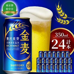 ふるさと納税 府中市 サントリー金麦350ml缶×24本