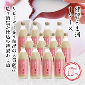 ふるさと納税 高山市 飛騨あま酒 1ケース(500ml×12本)TR3361