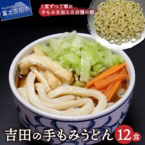 ふるさと納税 富士吉田市 吉田の手もみうどん12...の商品画像
