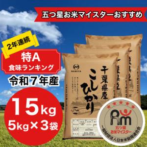 ふるさと納税 大網白里市 【令和7年産】2年連続特A評価! 千葉県 米 コシヒカリ 15kg  ( 5kg ×3袋)