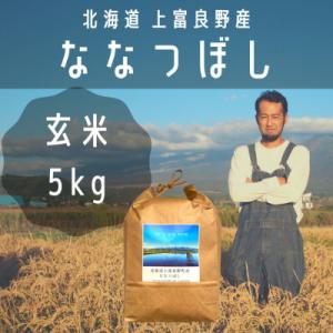 ふるさと納税 上富良野町 【北海道上富良野】大雪山の伏流水で育った特Aランクの「ななつぼし」玄米 (5kg×1)